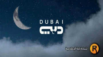 تصميم جديد تردد قناة دبي Dubai TV لمتابعة مسلسلات رمضان 2026